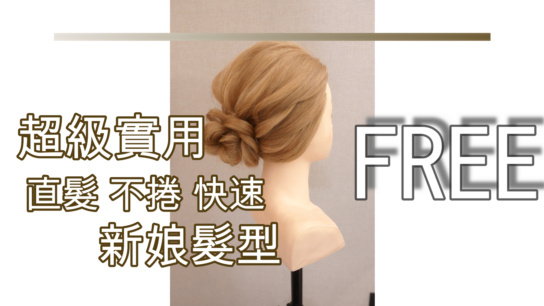 (FREE) 超級實用 直髮 不捲 快速 新娘髮型